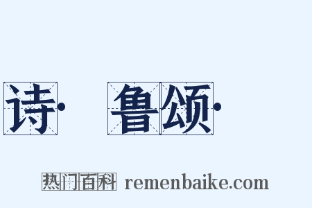 诗·鲁颂·駉是什么意思的图片